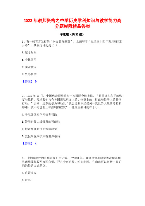 2023年教师资格之中学历史学科知识与教学能力高分题库附精品答案