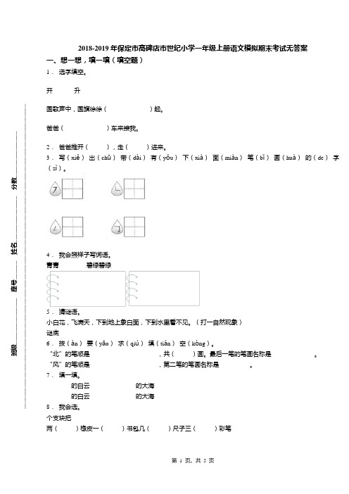 2018-2019年保定市高碑店市世纪小学一年级上册语文模拟期末考试无答案