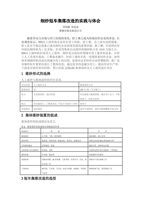 细纱短车集络改造实践与体会