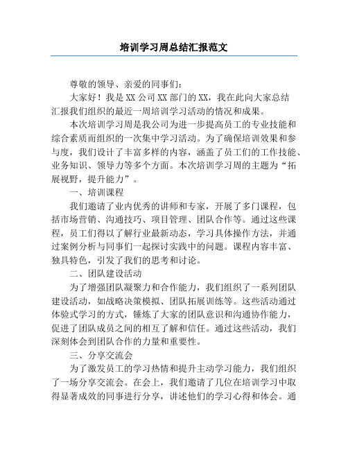 培训学习周总结汇报范文