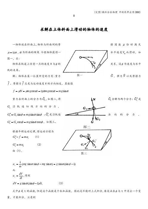 (完整)微积分在物理 中的简单应用(DOC)