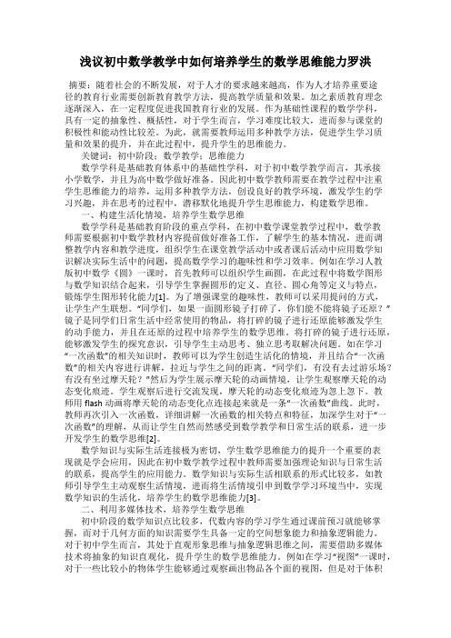 浅议初中数学教学中如何培养学生的数学思维能力罗洪