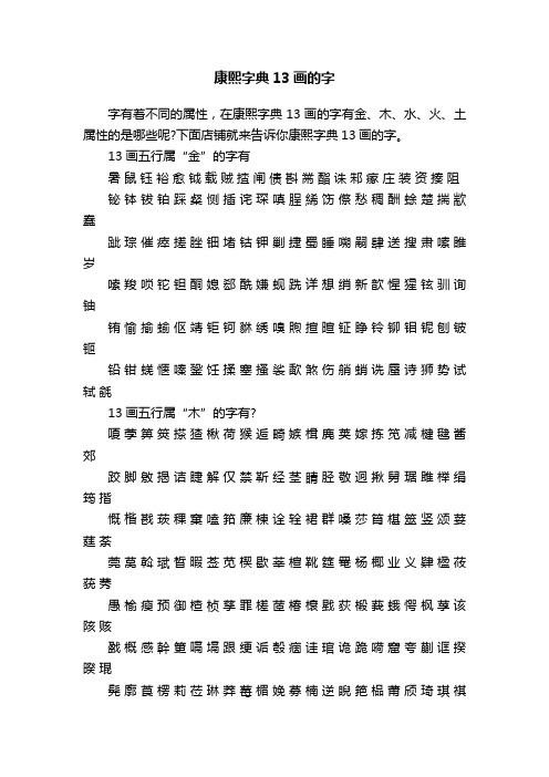 康熙字典13画的字