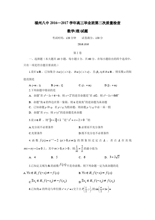 福建省福州市第八中学2017届高三上学期第二次质量检查数学(理)试题(附答案)