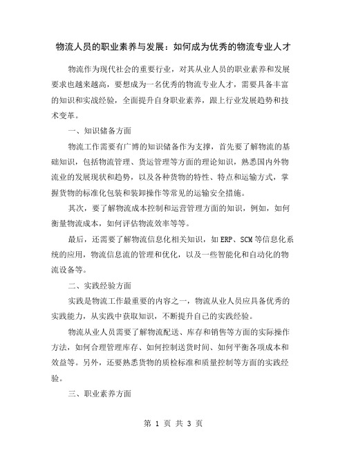 物流人员的职业素养与发展：如何成为优秀的物流专业人才