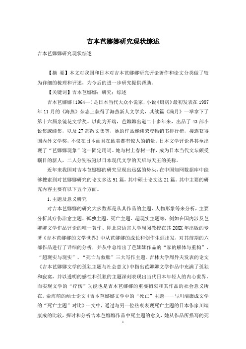 吉本芭娜娜研究现状综述