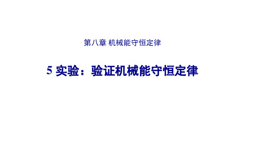 人教版必修第二册课件实验验证机械能守恒定律(共25张PPT)