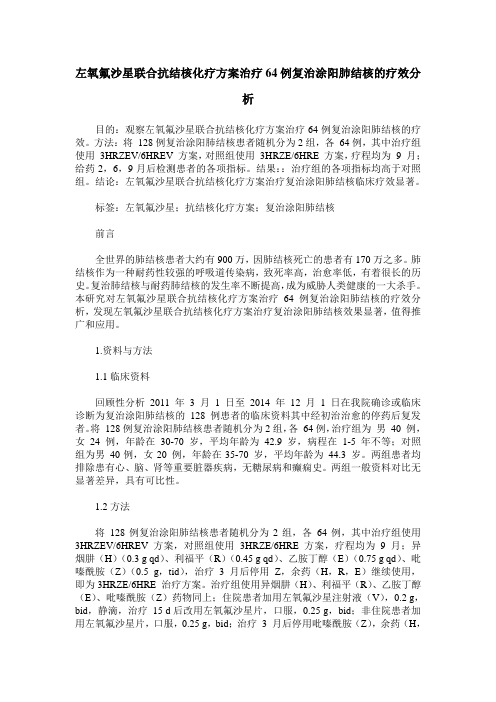 左氧氟沙星联合抗结核化疗方案治疗64例复治涂阳肺结核的疗效分析