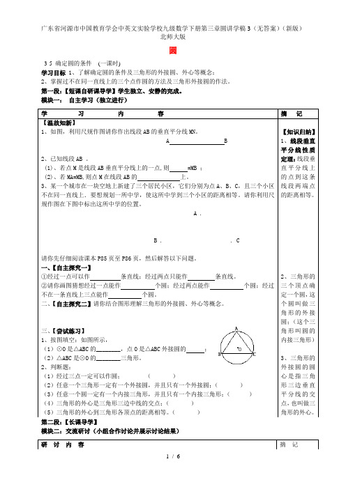 广东省河源市中国教育学会中英文实验学校九级数学下册第三章圆讲学稿3(无答案)(新版)北师大版