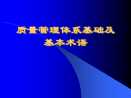 质量管理体系基础及基本术语