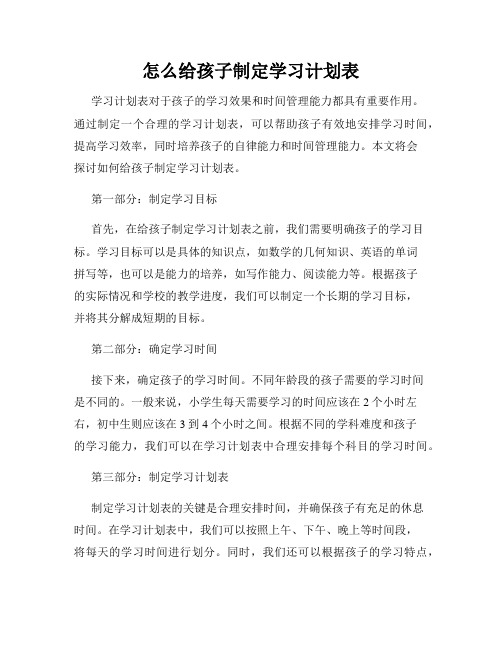 怎么给孩子制定学习计划表