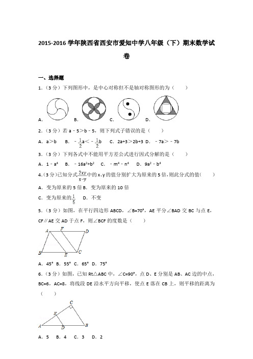 【精品】2015-2016学年陕西省西安市爱知中学八年级(下)期末数学试卷word
