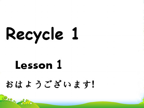 新人教版(PEP)五年级英语上册Recycle 1 lesson1优质优课件