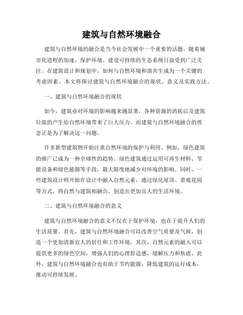 建筑与自然环境融合