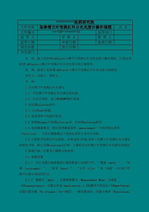 13-岛津IR Affinity-1傅立叶变换红外分光光度计操作规程