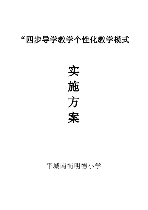 平城南街明德小学教学个性化教学模式实施方案