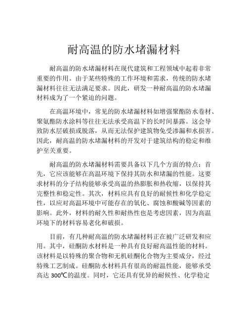 耐高温的防水堵漏材料