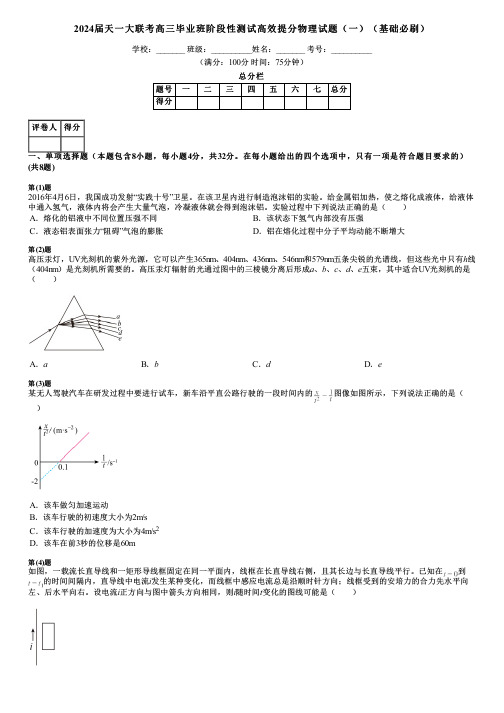 2024届天一大联考高三毕业班阶段性测试高效提分物理试题(一)(基础必刷)