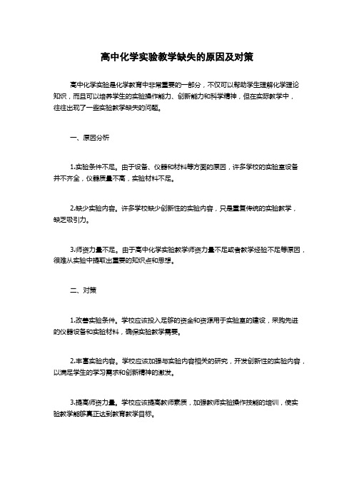 高中化学实验教学缺失的原因及对策