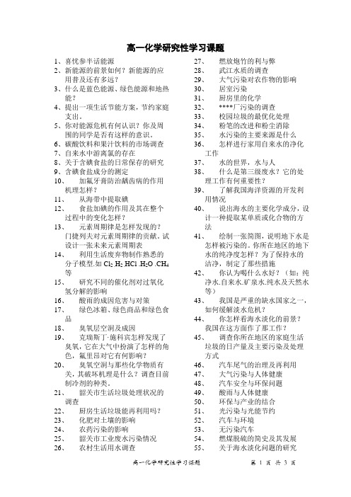 高一化学研究性学习课题