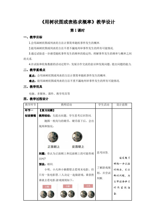 《用树状图或表格求概率》第1课时示范课教学设计【数学九年级上册北师大】