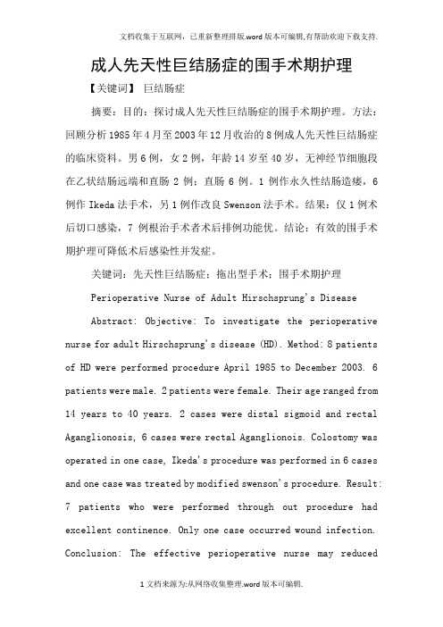 成人先天性巨结肠症的围手术期护理