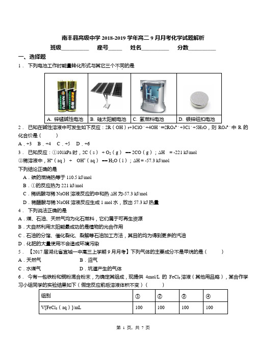 南丰县高级中学2018-2019学年高二9月月考化学试题解析