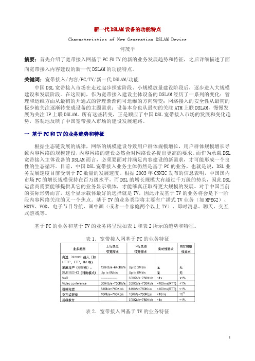 新一代DSLAM设备的功能特点