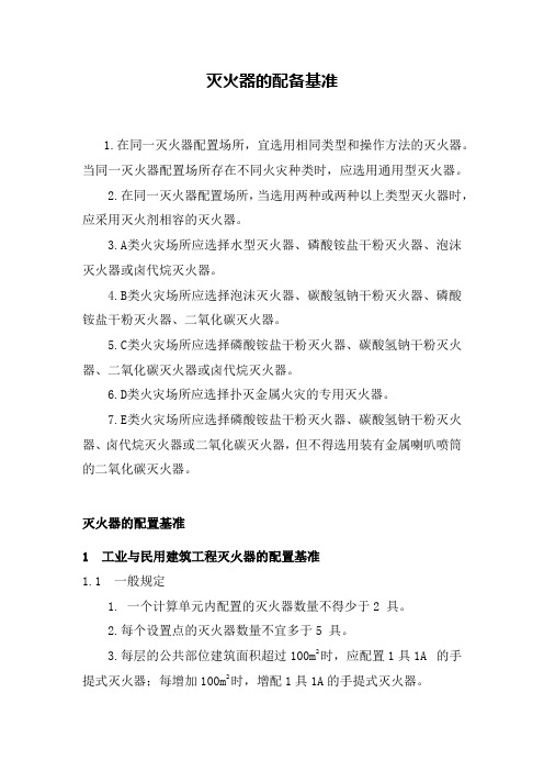 石油化工(生产企业)灭火器的配置基准