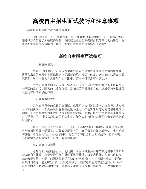 高校自主招生面试技巧和注意事项