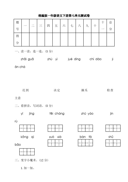 人教部编版语文一年级下册第七单元考试卷(多套,附答案)