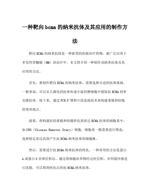 一种靶向bcma的纳米抗体及其应用的制作方法