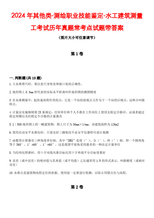 2024年其他类-测绘职业技能鉴定-水工建筑测量工考试历年真题常考点试题2带答案