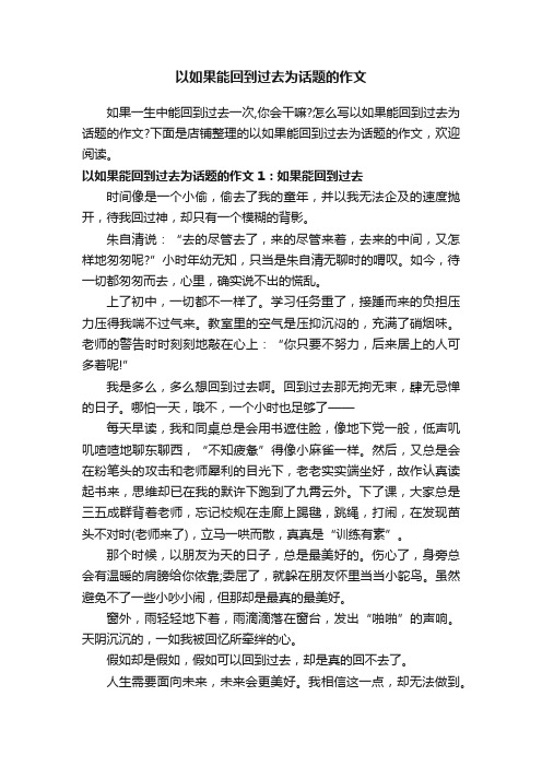 以如果能回到过去为话题的作文