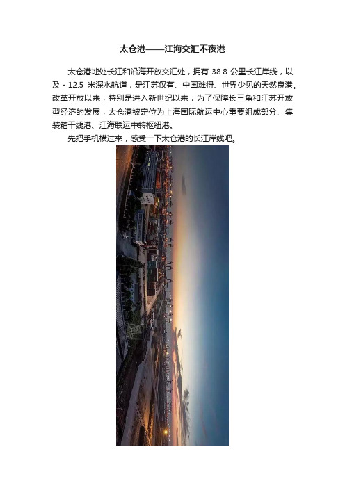 太仓港——江海交汇不夜港