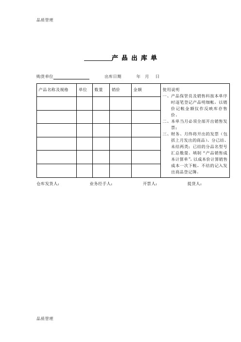 【品质管理资料】质量体系表格-产品出库单精品版