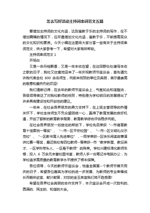 怎么写好活动主持词串词范文五篇