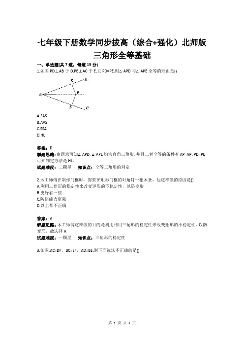 七年级下册数学同步拔高(综合 强化)北师版 三角形全等基础(含答案)