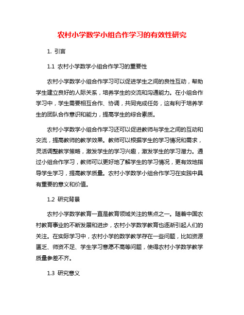 农村小学数学小组合作学习的有效性研究