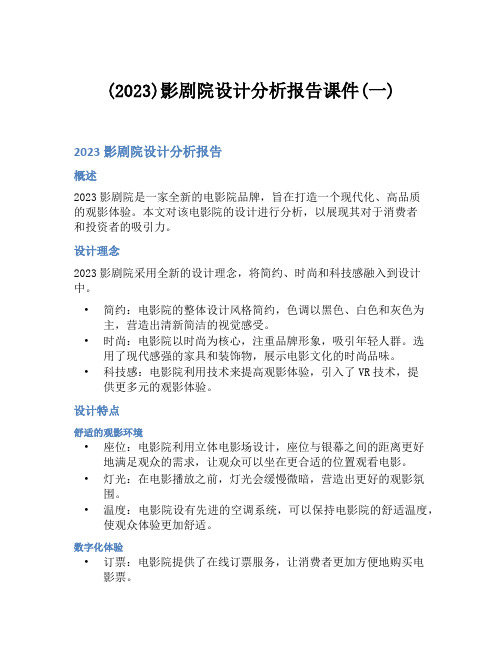 (2023)影剧院设计分析报告课件(一)