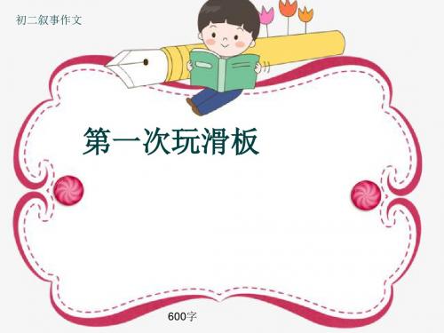 初二叙事作文《第一次玩滑板》600字(共8页PPT)