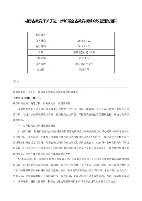 湖南省教育厅关于进一步加强全省教育视频会议管理的通知-湘教通[2013]124号