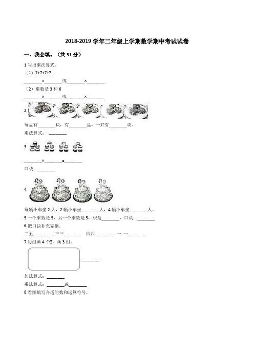 2018-2019学年二年级上学期数学期中考试试卷