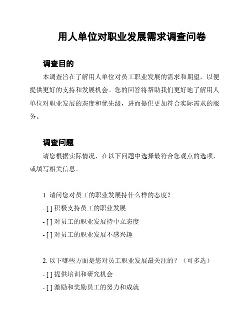 用人单位对职业发展需求调查问卷