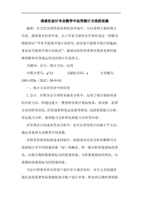 在会计专业教学中运用统计方法实践