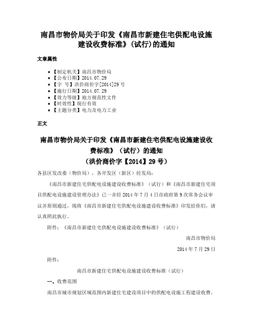 南昌市物价局关于印发《南昌市新建住宅供配电设施建设收费标准》(试行)的通知