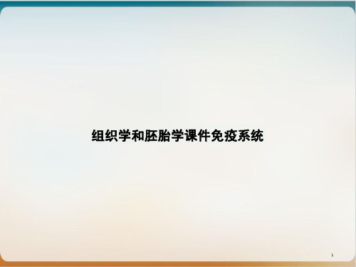 组织学和胚胎学ppt课件免疫系统