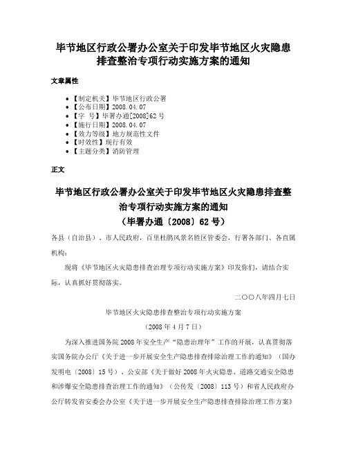 毕节地区行政公署办公室关于印发毕节地区火灾隐患排查整治专项行动实施方案的通知