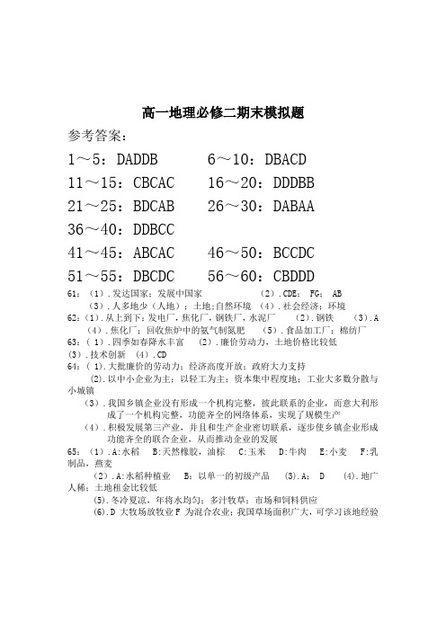 高一地理必修二期末模拟题答案