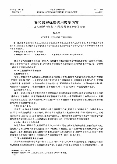 紧扣课程标准选用教学内容——以人教版七年级上《海拔最高的牧区》为例